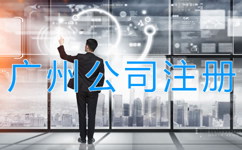 注冊(cè)廣州股份有限公司的要求有哪些？
