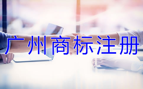 為什么選擇廣州代辦商標(biāo)注冊公司？