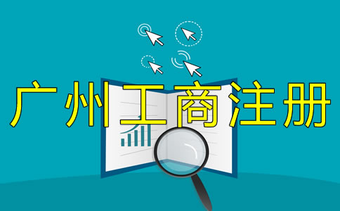 廣州工商注冊(cè)流程有哪些？