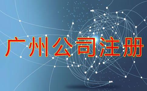 廣州公司注冊流程有什么？