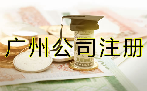 廣州公司注冊(cè)代辦費(fèi)用要多少？