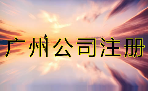 新注冊廣州公司的流程有哪些？
