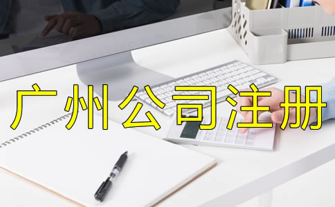 廣州代理記賬機構(gòu)設(shè)立條件