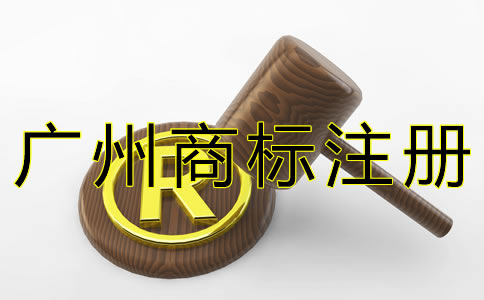 廣州商標(biāo)申請費用一般是多少？