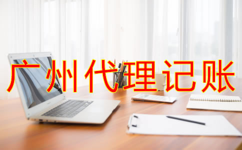 廣州代理記賬收費(fèi)情況是什么？